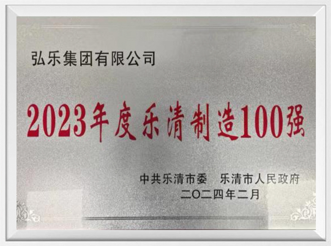 Top 100 des entreprises manufacturières de Yueqing